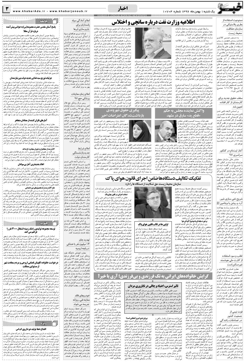 مشاهده صفحه ۳ روزنامه خبرجنوب تاریخ ۱ بهمن سال ۱۳۹۶