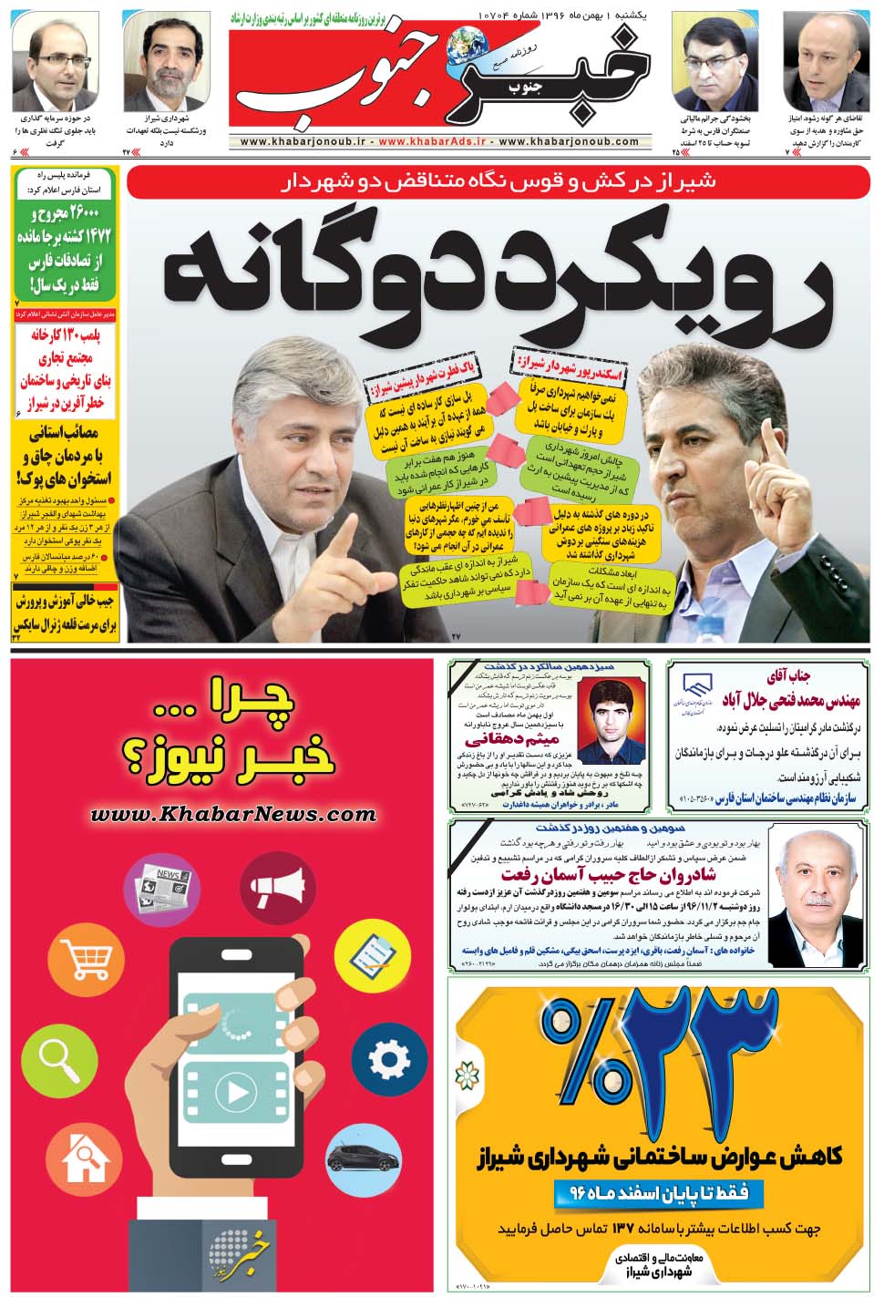 مشاهده صفحه ۵ روزنامه خبرجنوب تاریخ ۱ بهمن سال ۱۳۹۶