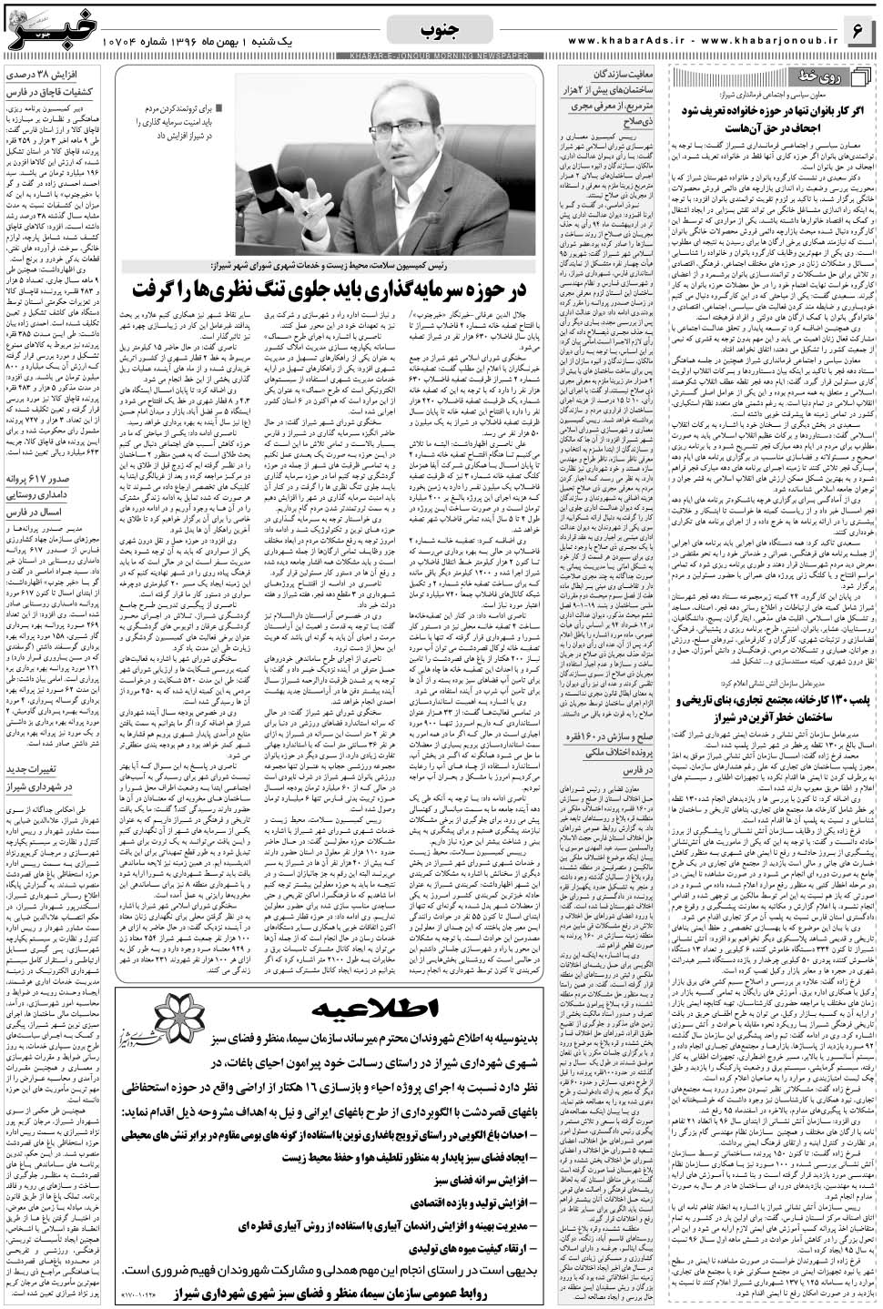 مشاهده صفحه ۶ روزنامه خبرجنوب تاریخ ۱ بهمن سال ۱۳۹۶
