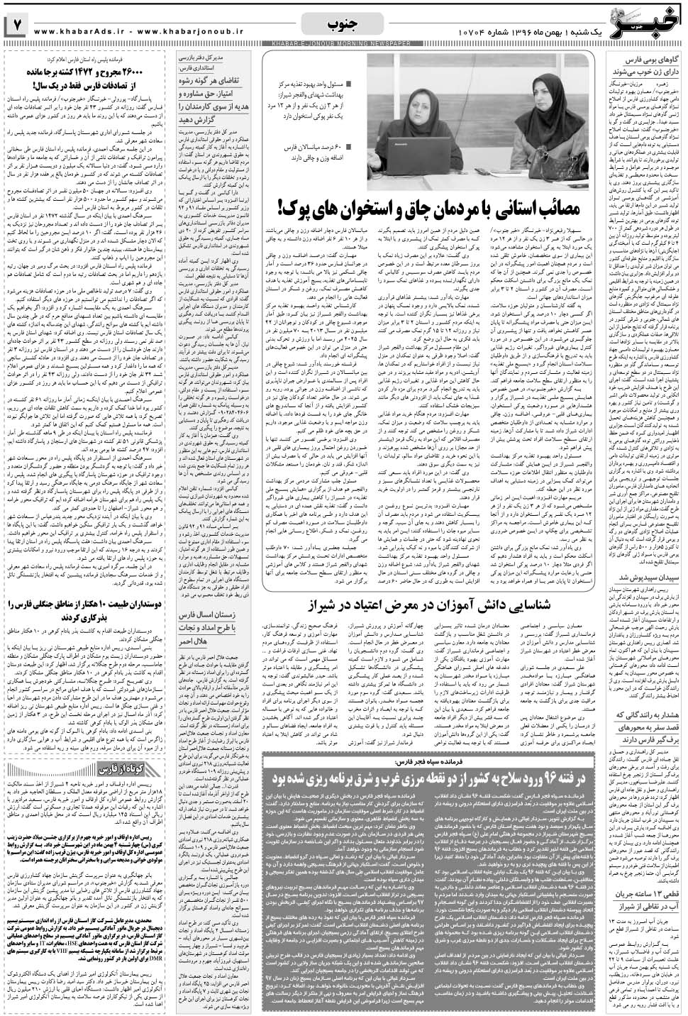 مشاهده صفحه ۷ روزنامه خبرجنوب تاریخ ۱ بهمن سال ۱۳۹۶