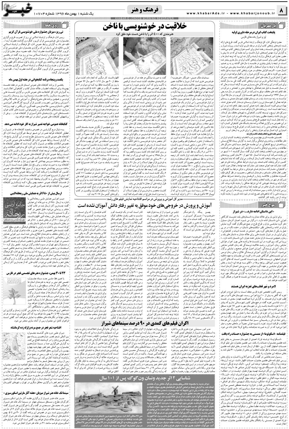 مشاهده صفحه ۸ روزنامه خبرجنوب تاریخ ۱ بهمن سال ۱۳۹۶