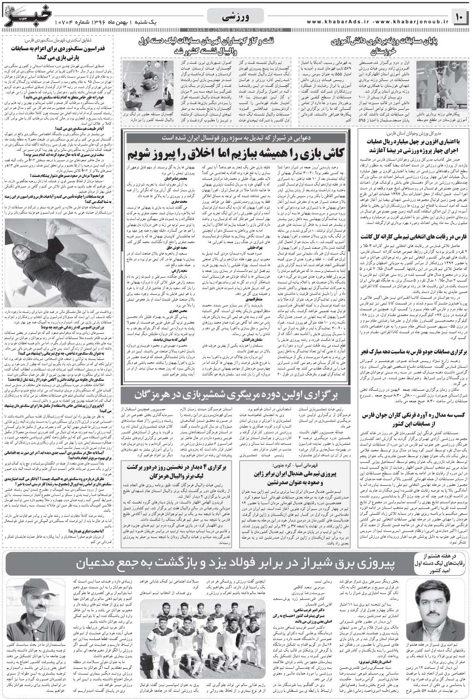 مشاهده صفحه ۱۰ روزنامه خبرجنوب تاریخ ۱ بهمن سال ۱۳۹۶