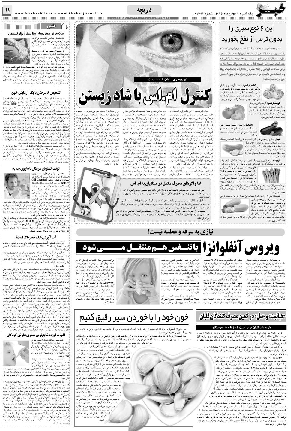 مشاهده صفحه ۱۱ روزنامه خبرجنوب تاریخ ۱ بهمن سال ۱۳۹۶