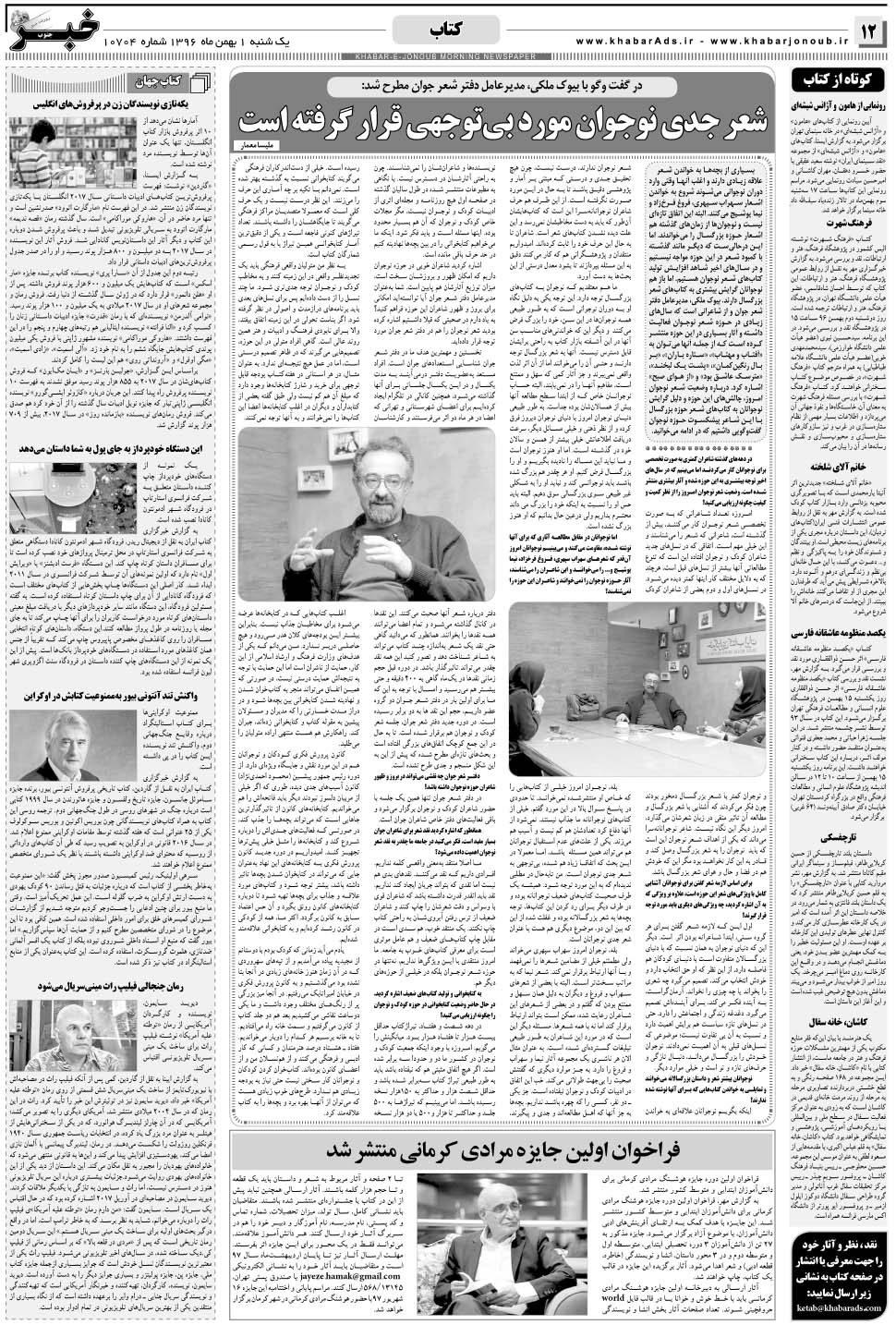 مشاهده صفحه ۱۲ روزنامه خبرجنوب تاریخ ۱ بهمن سال ۱۳۹۶