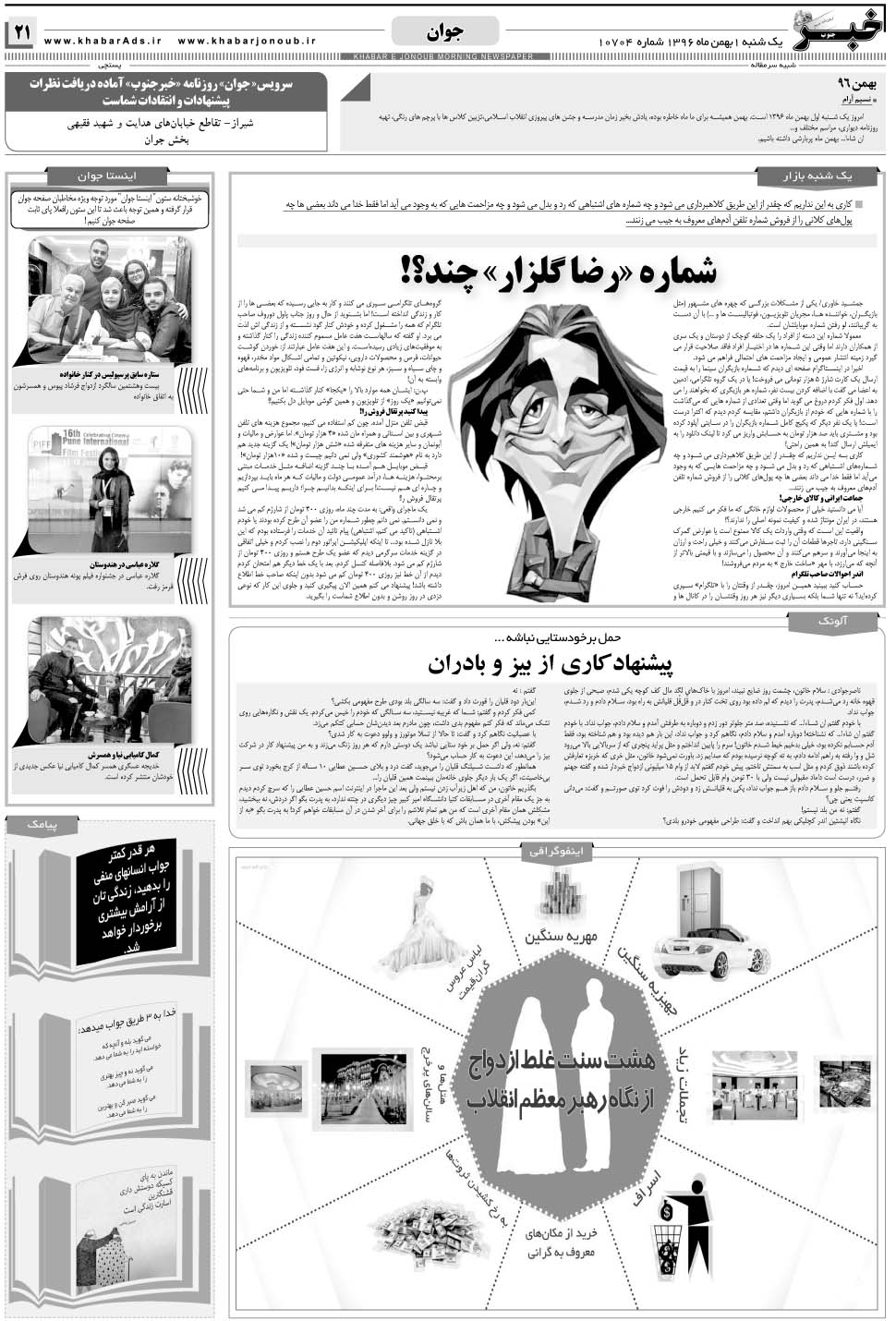 مشاهده صفحه ۲۱ روزنامه خبرجنوب تاریخ ۱ بهمن سال ۱۳۹۶