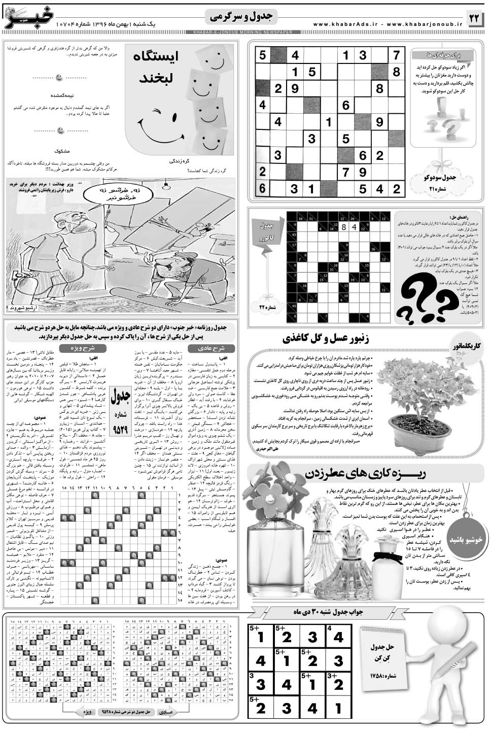 مشاهده صفحه ۲۲ روزنامه خبرجنوب تاریخ ۱ بهمن سال ۱۳۹۶