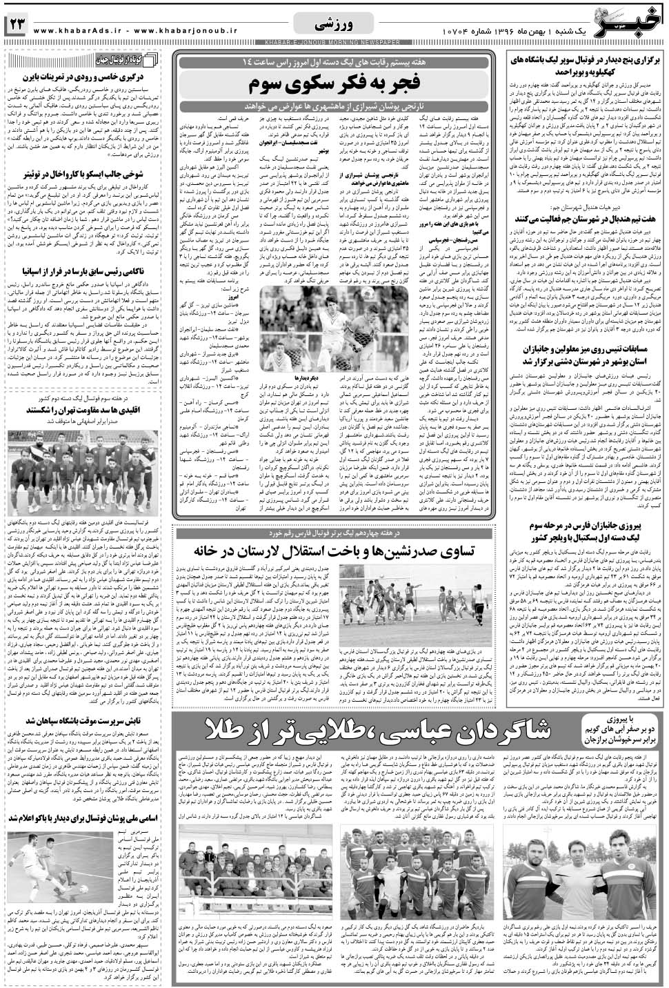 مشاهده صفحه ۲۳ روزنامه خبرجنوب تاریخ ۱ بهمن سال ۱۳۹۶