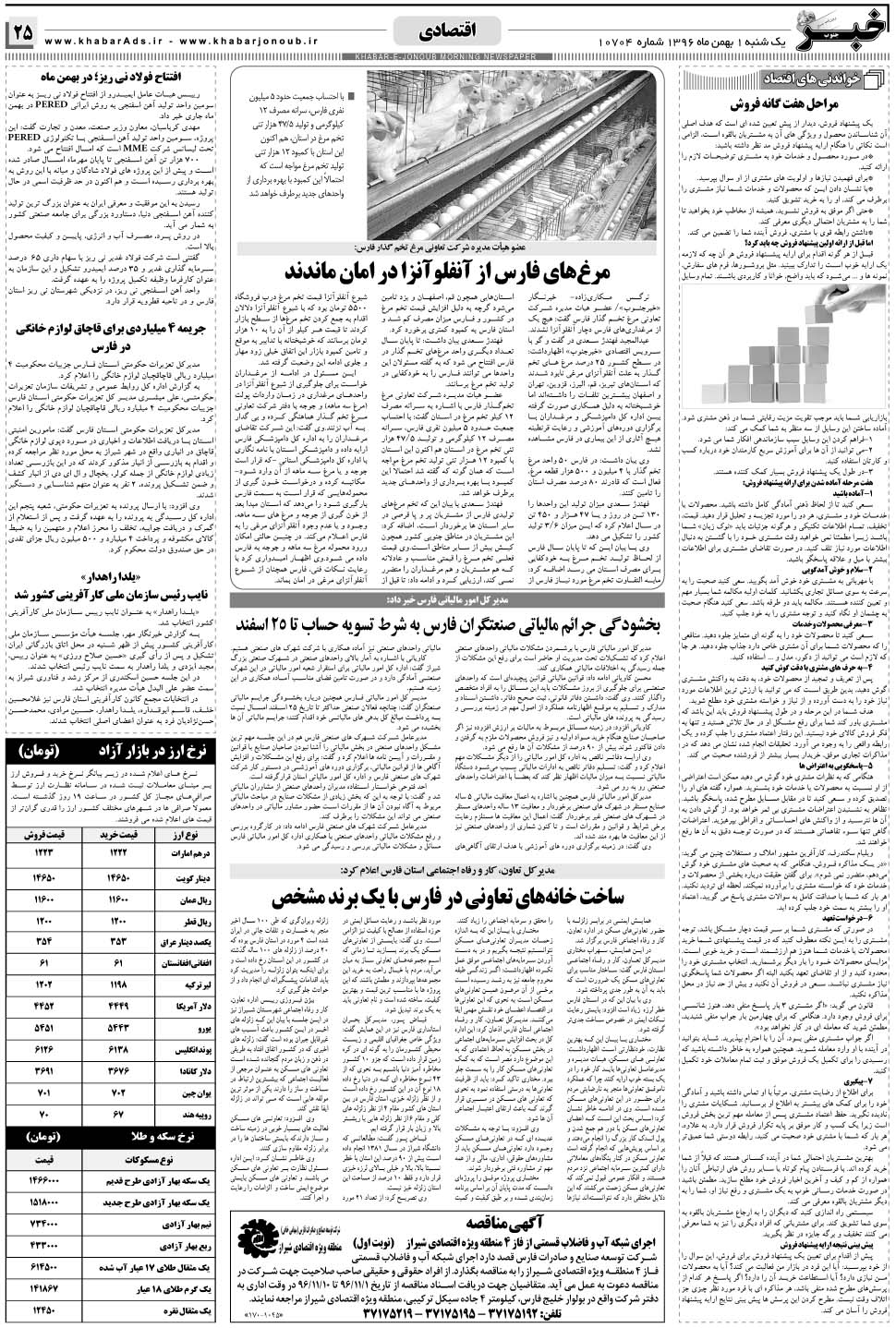 مشاهده صفحه ۲۵ روزنامه خبرجنوب تاریخ ۱ بهمن سال ۱۳۹۶