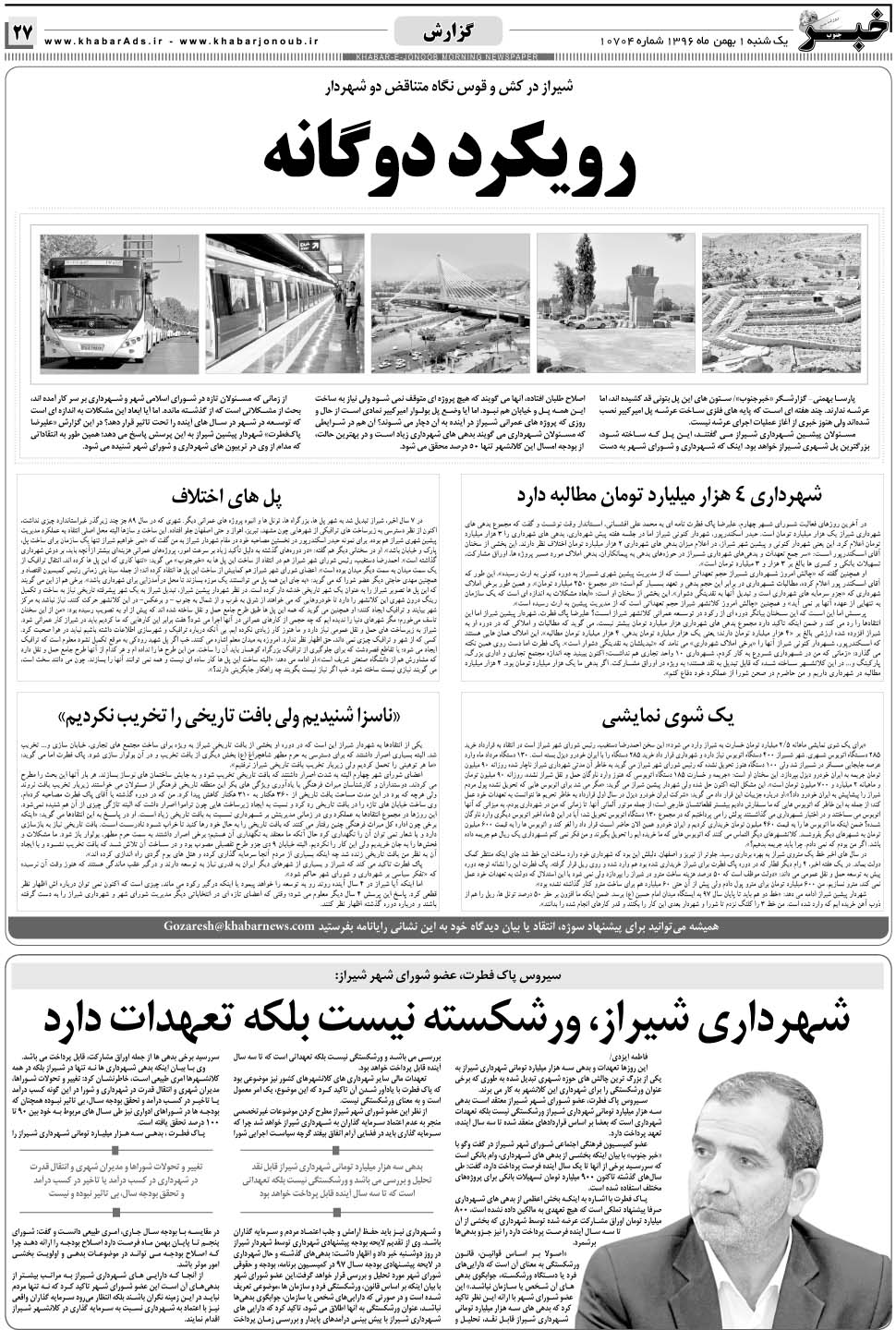 مشاهده صفحه ۲۷ روزنامه خبرجنوب تاریخ ۱ بهمن سال ۱۳۹۶