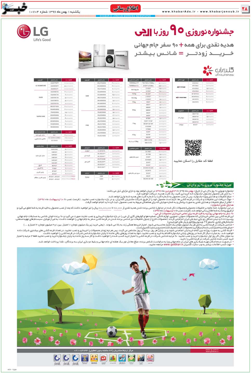 مشاهده صفحه ۲۸ روزنامه خبرجنوب تاریخ ۱ بهمن سال ۱۳۹۶