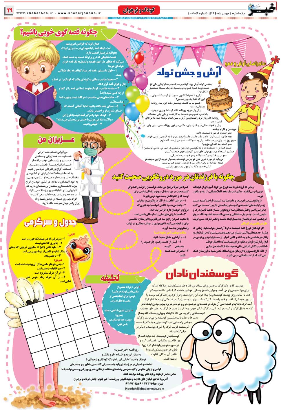 مشاهده صفحه ۲۹ روزنامه خبرجنوب تاریخ ۱ بهمن سال ۱۳۹۶