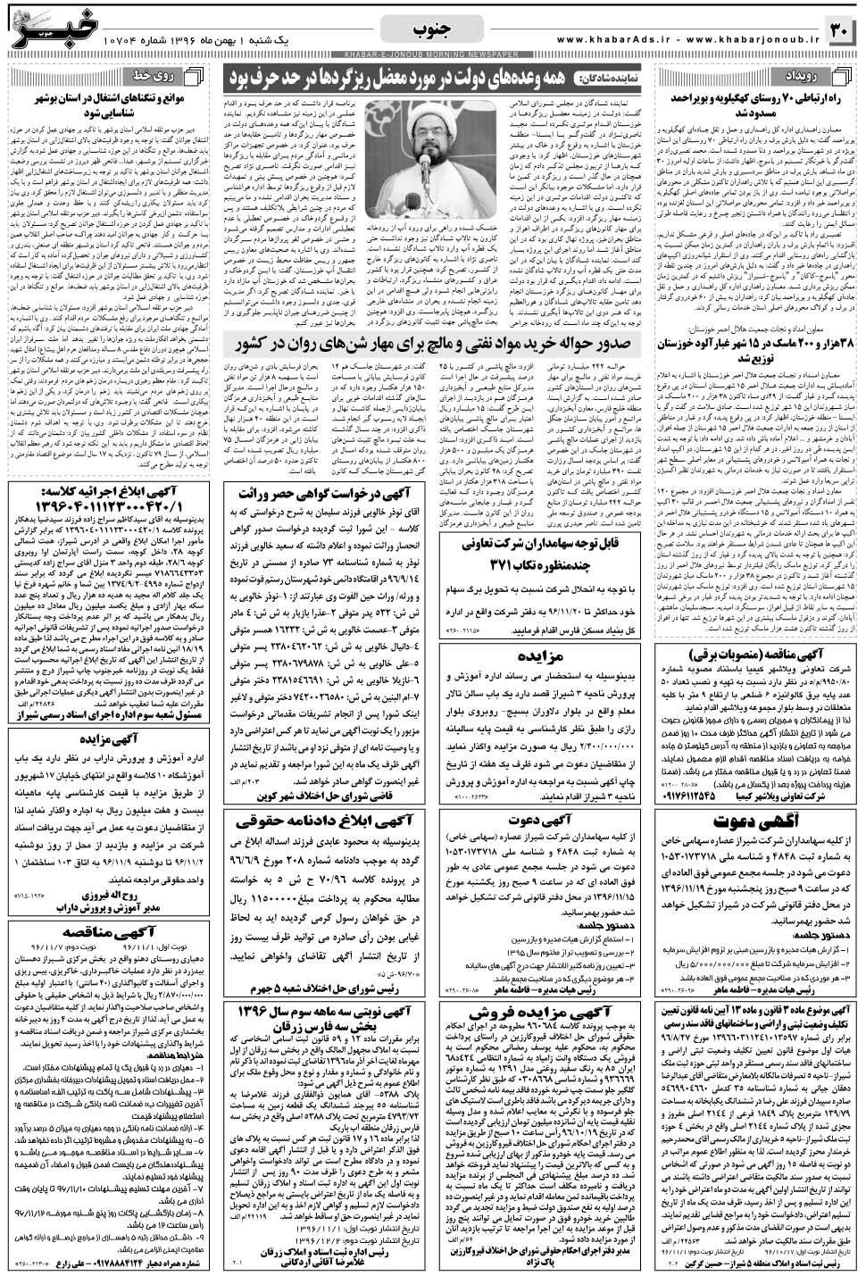 مشاهده صفحه ۳۰ روزنامه خبرجنوب تاریخ ۱ بهمن سال ۱۳۹۶