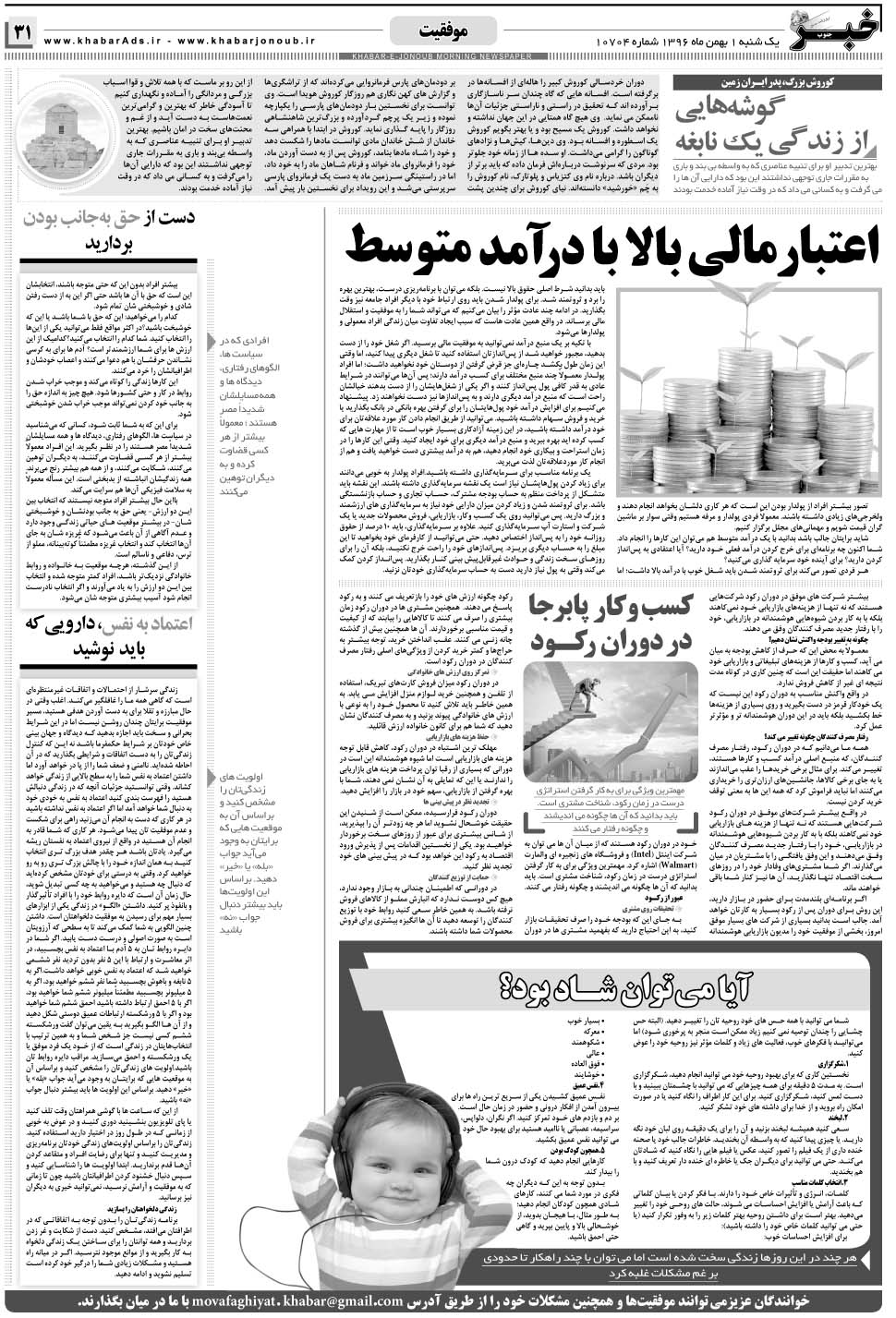 مشاهده صفحه ۳۱ روزنامه خبرجنوب تاریخ ۱ بهمن سال ۱۳۹۶