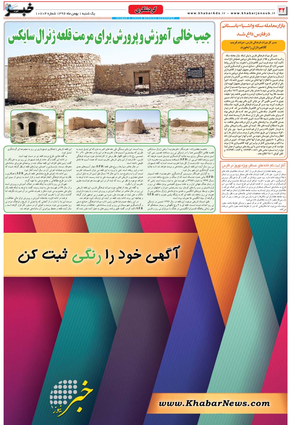 مشاهده صفحه ۳۲ روزنامه خبرجنوب تاریخ ۱ بهمن سال ۱۳۹۶