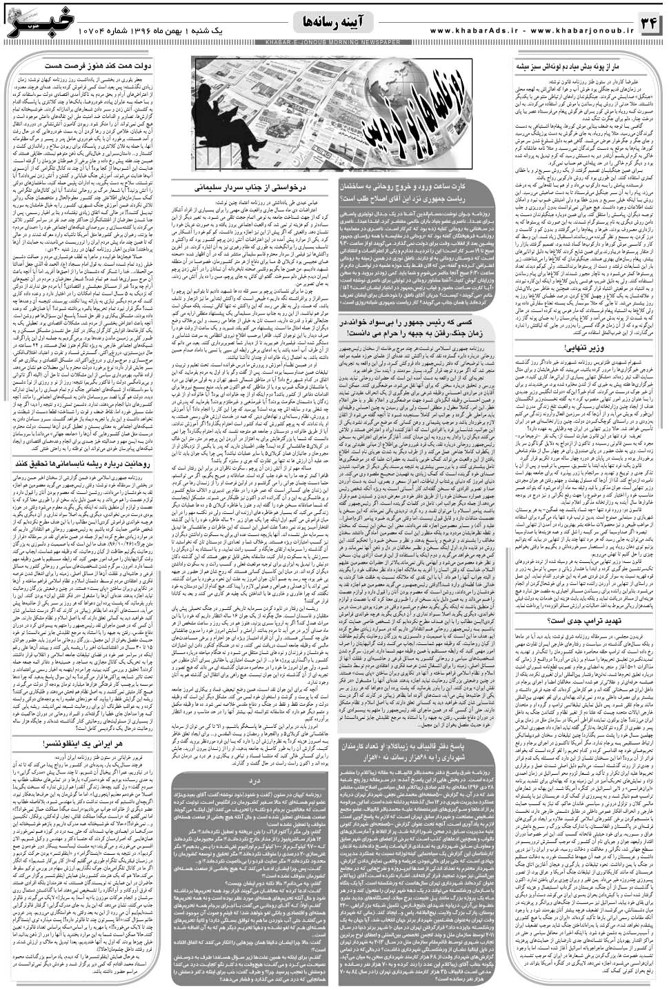 مشاهده صفحه ۳۴ روزنامه خبرجنوب تاریخ ۱ بهمن سال ۱۳۹۶