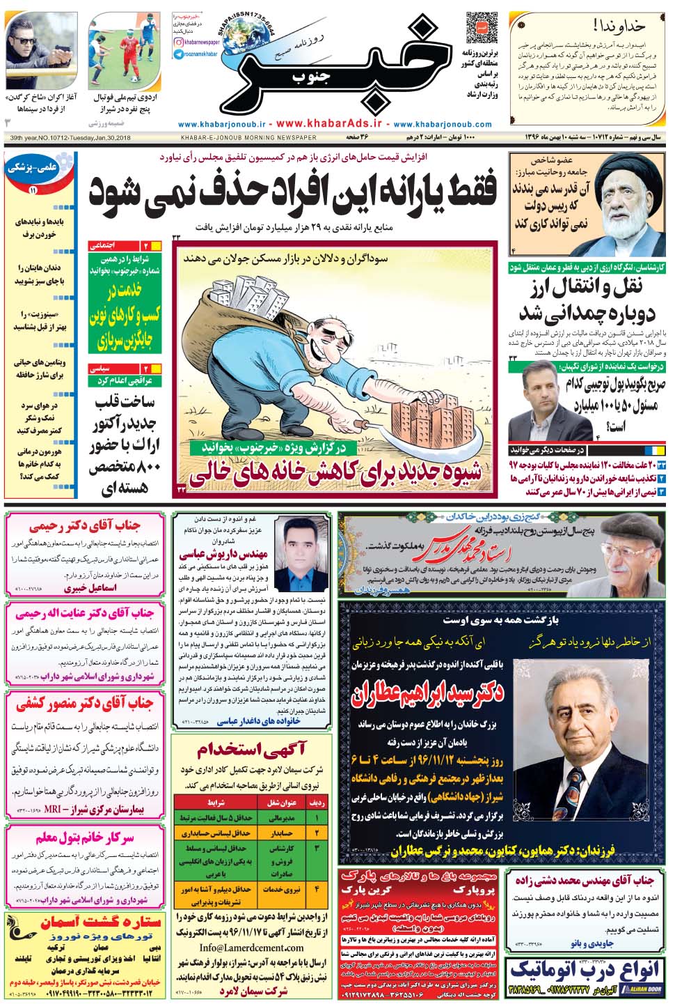 مشاهده صفحه ۱ روزنامه خبرجنوب تاریخ ۱۰ بهمن سال ۱۳۹۶