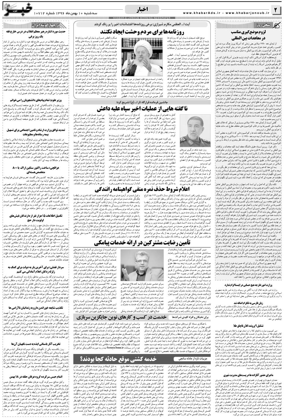 مشاهده صفحه ۲ روزنامه خبرجنوب تاریخ ۱۰ بهمن سال ۱۳۹۶