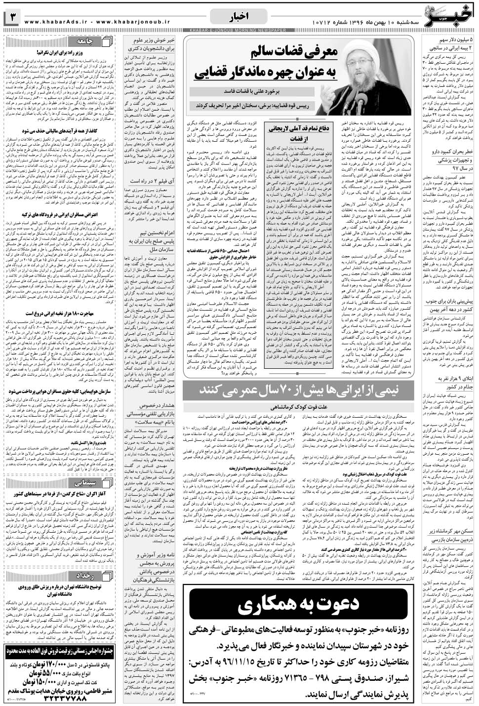 مشاهده صفحه ۳ روزنامه خبرجنوب تاریخ ۱۰ بهمن سال ۱۳۹۶
