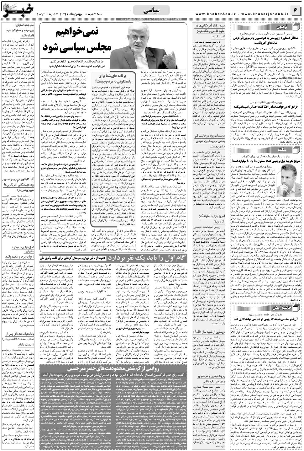 مشاهده صفحه ۴ روزنامه خبرجنوب تاریخ ۱۰ بهمن سال ۱۳۹۶