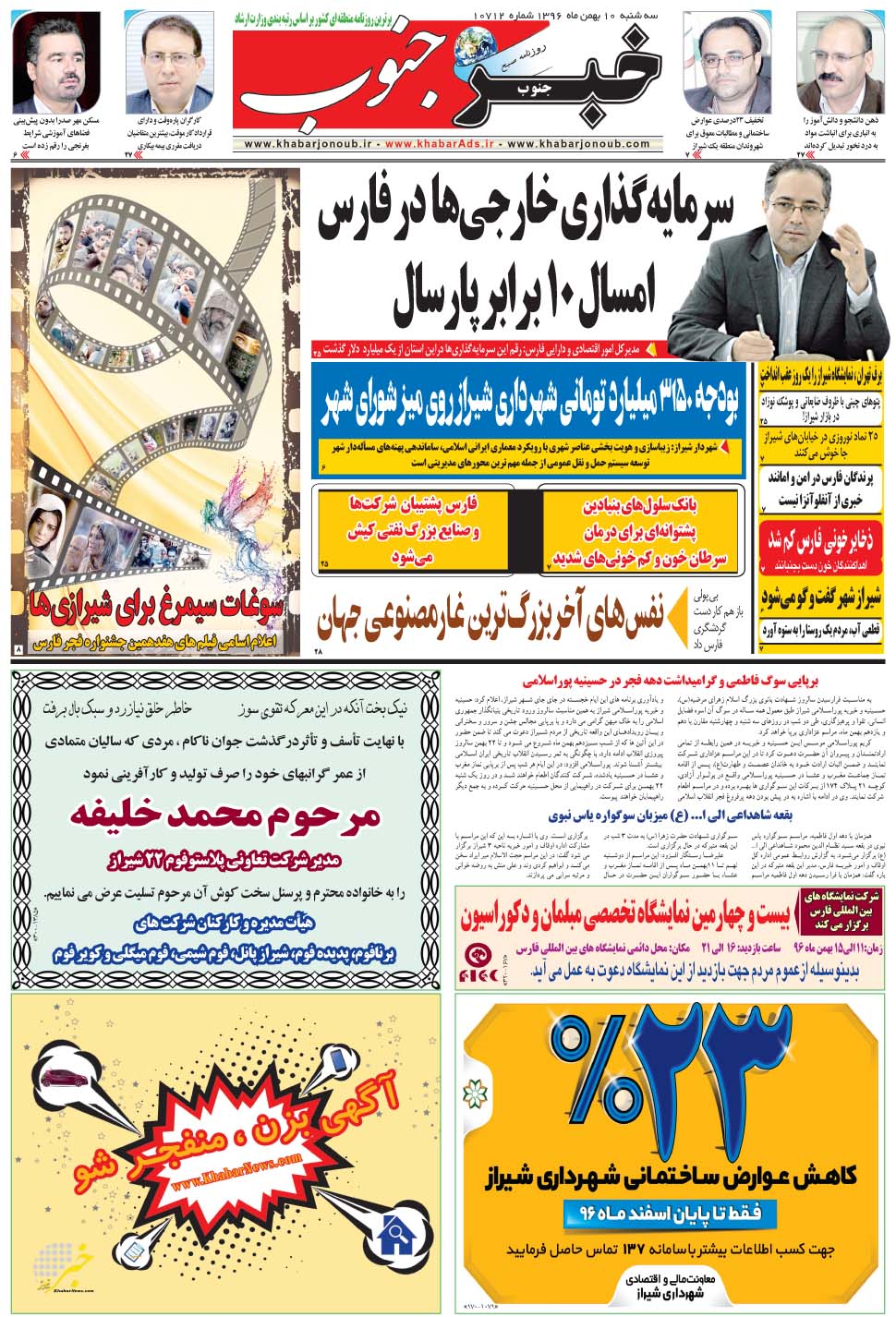 مشاهده صفحه ۵ روزنامه خبرجنوب تاریخ ۱۰ بهمن سال ۱۳۹۶