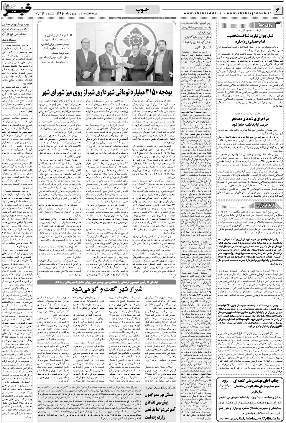 مشاهده صفحه ۶ روزنامه خبرجنوب تاریخ ۱۰ بهمن سال ۱۳۹۶