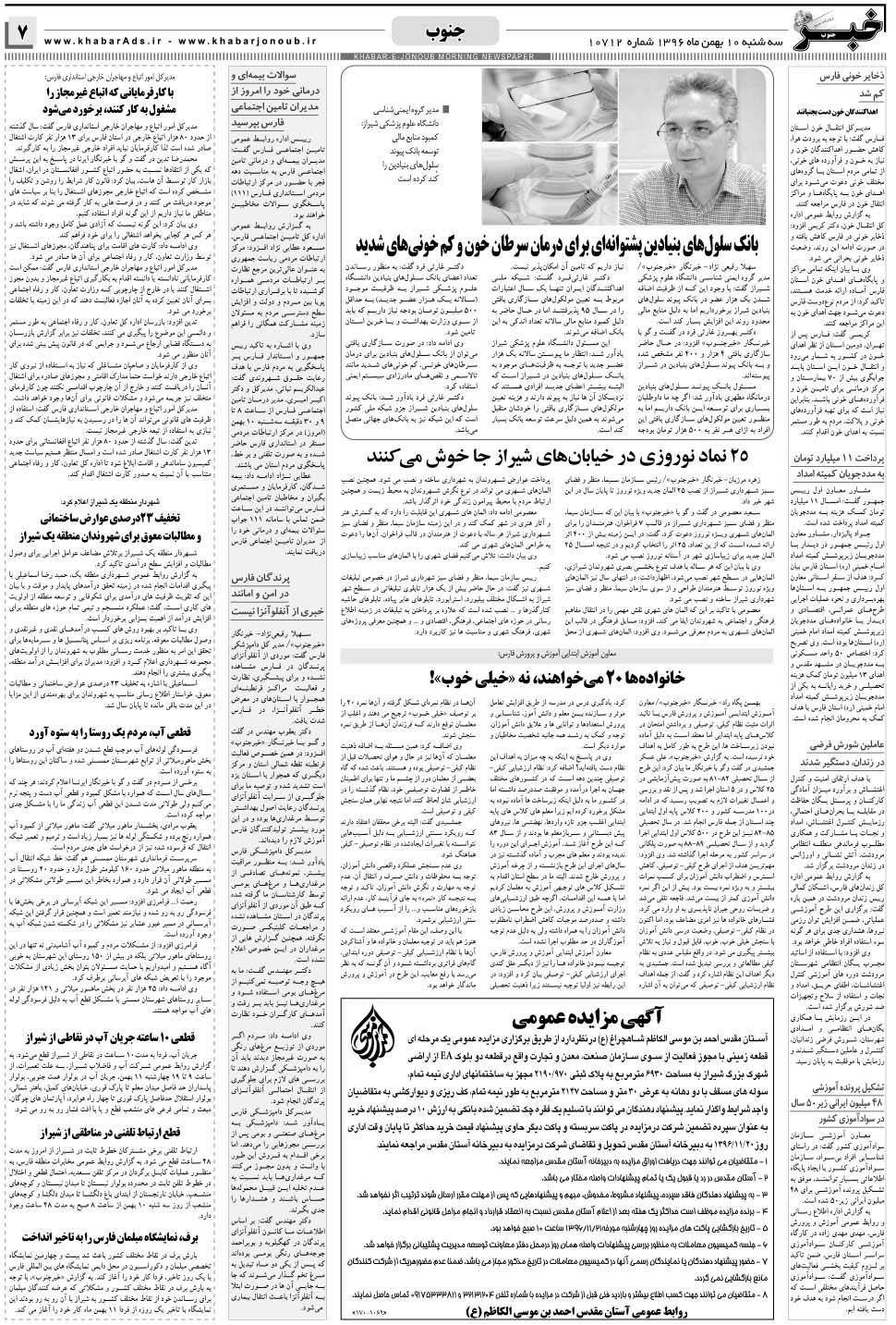 مشاهده صفحه ۷ روزنامه خبرجنوب تاریخ ۱۰ بهمن سال ۱۳۹۶