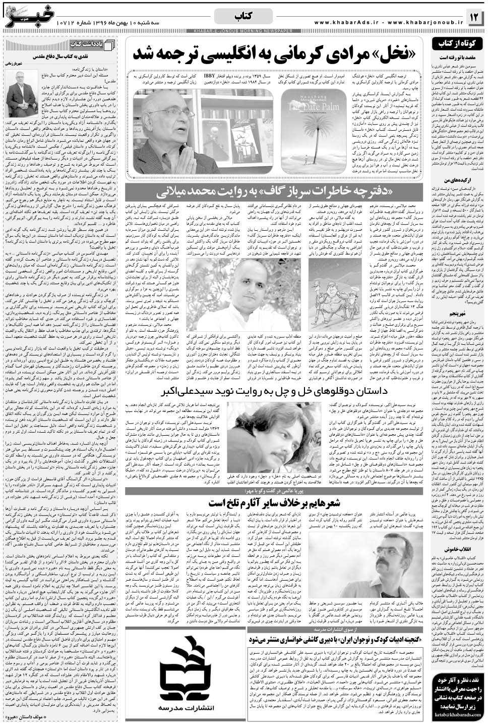 مشاهده صفحه ۱۲ روزنامه خبرجنوب تاریخ ۱۰ بهمن سال ۱۳۹۶