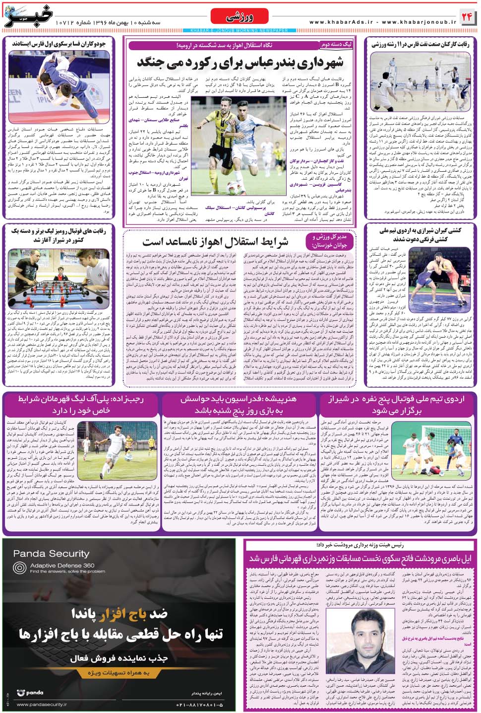 مشاهده صفحه ۲۴ روزنامه خبرجنوب تاریخ ۱۰ بهمن سال ۱۳۹۶
