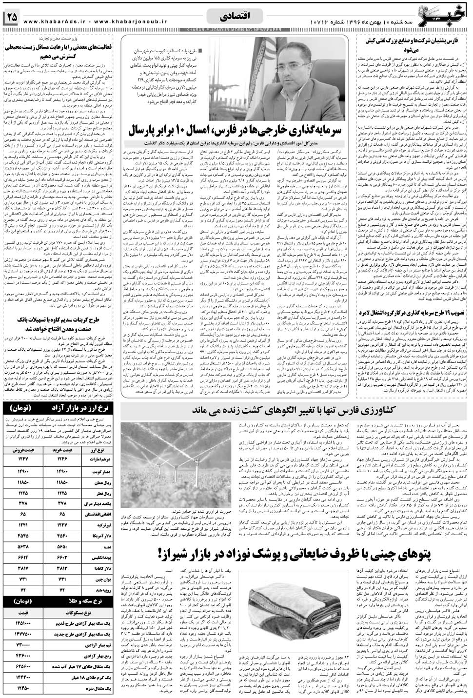 مشاهده صفحه ۲۵ روزنامه خبرجنوب تاریخ ۱۰ بهمن سال ۱۳۹۶