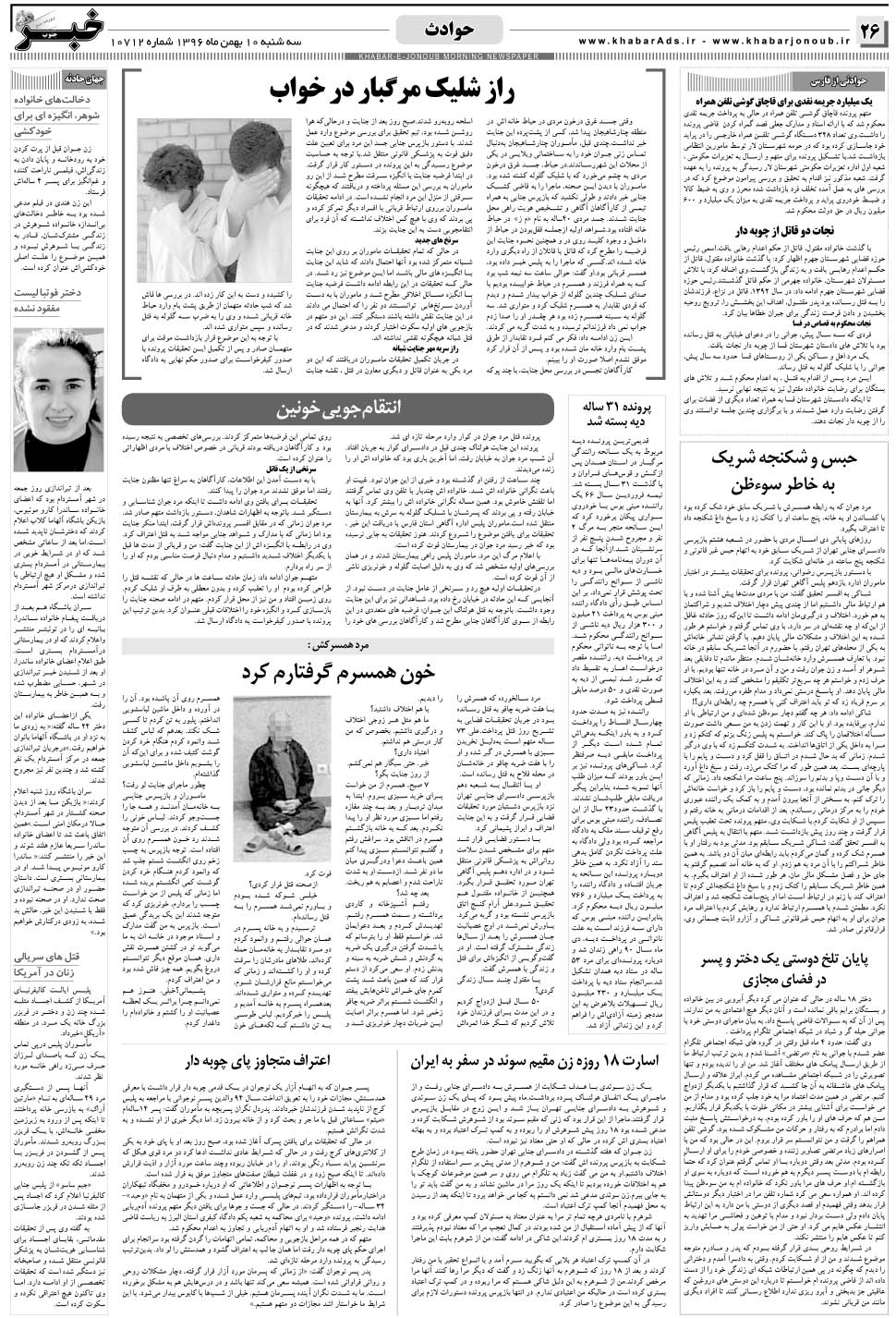 مشاهده صفحه ۲۶ روزنامه خبرجنوب تاریخ ۱۰ بهمن سال ۱۳۹۶