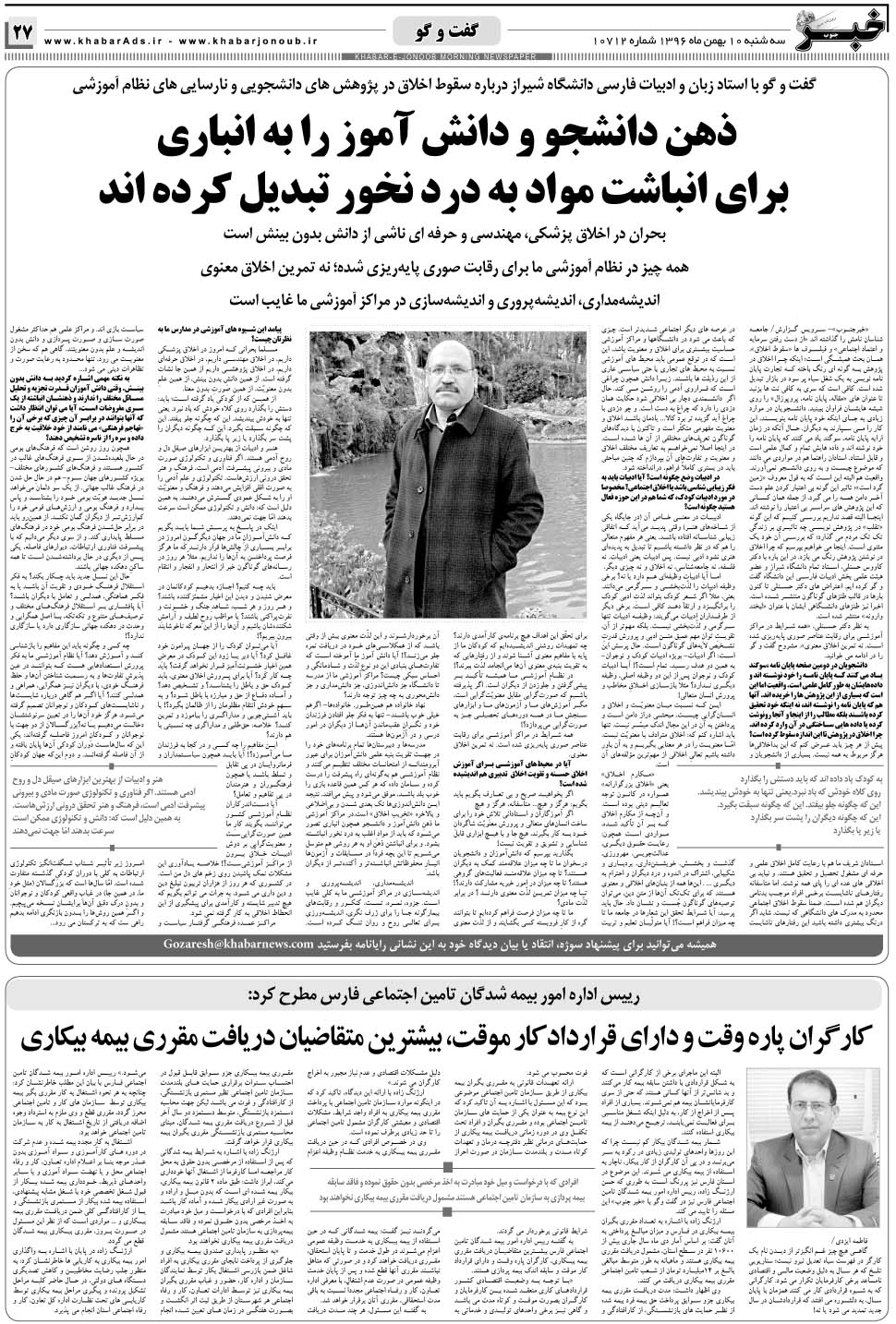 مشاهده صفحه ۲۷ روزنامه خبرجنوب تاریخ ۱۰ بهمن سال ۱۳۹۶