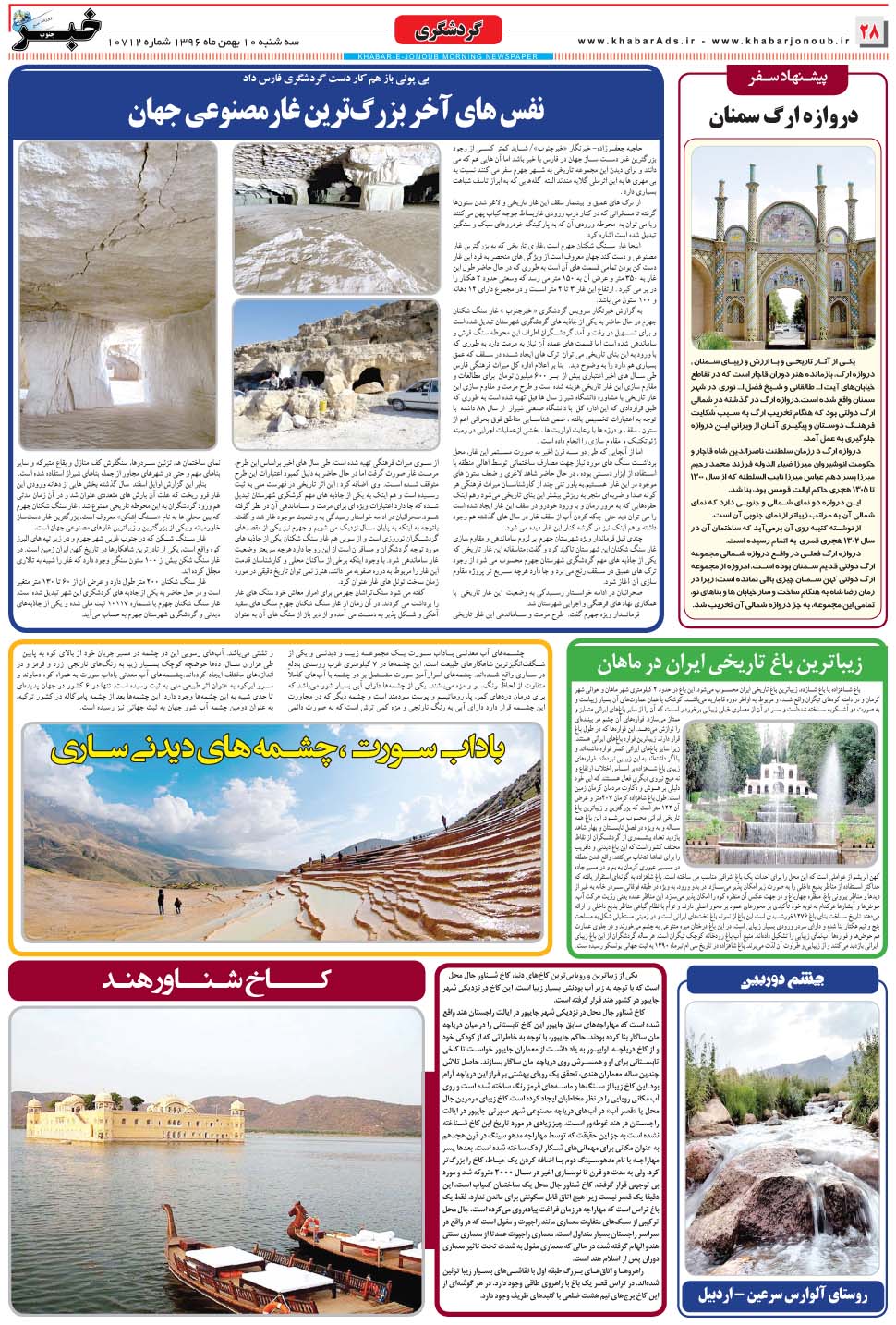 مشاهده صفحه ۲۸ روزنامه خبرجنوب تاریخ ۱۰ بهمن سال ۱۳۹۶