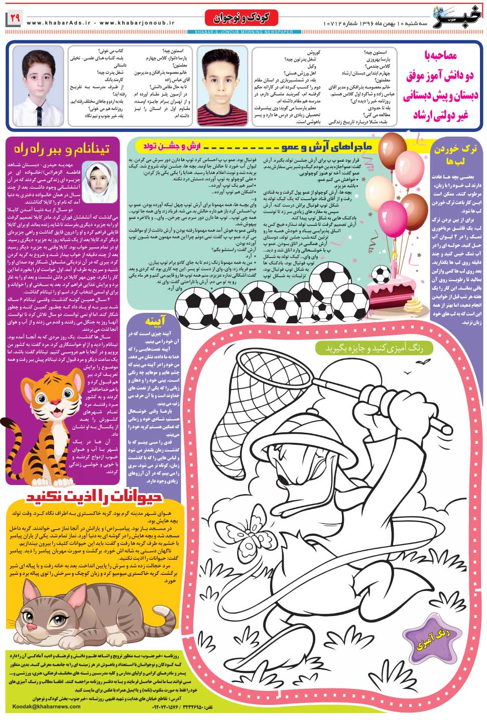مشاهده صفحه ۲۹ روزنامه خبرجنوب تاریخ ۱۰ بهمن سال ۱۳۹۶