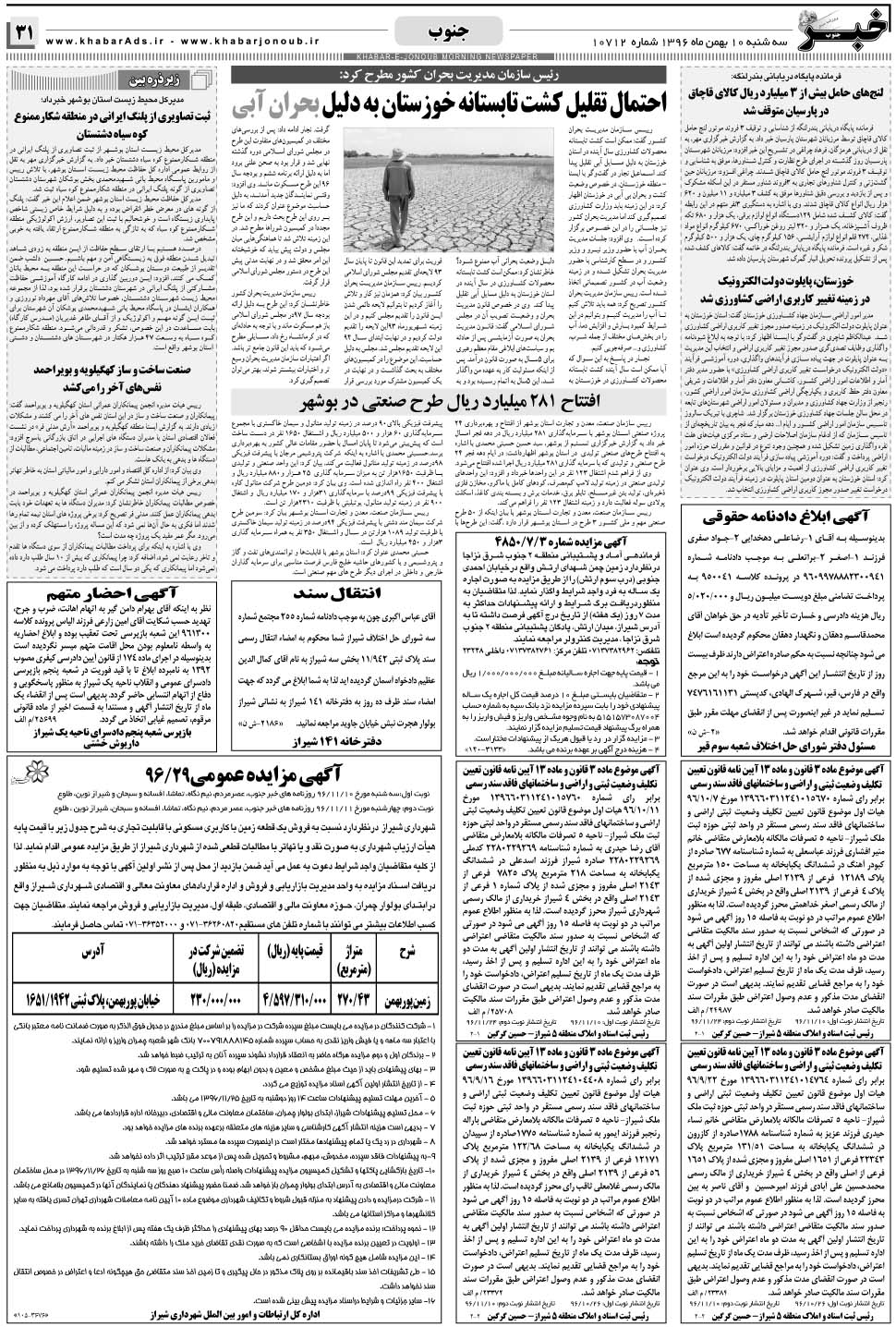 مشاهده صفحه ۳۱ روزنامه خبرجنوب تاریخ ۱۰ بهمن سال ۱۳۹۶