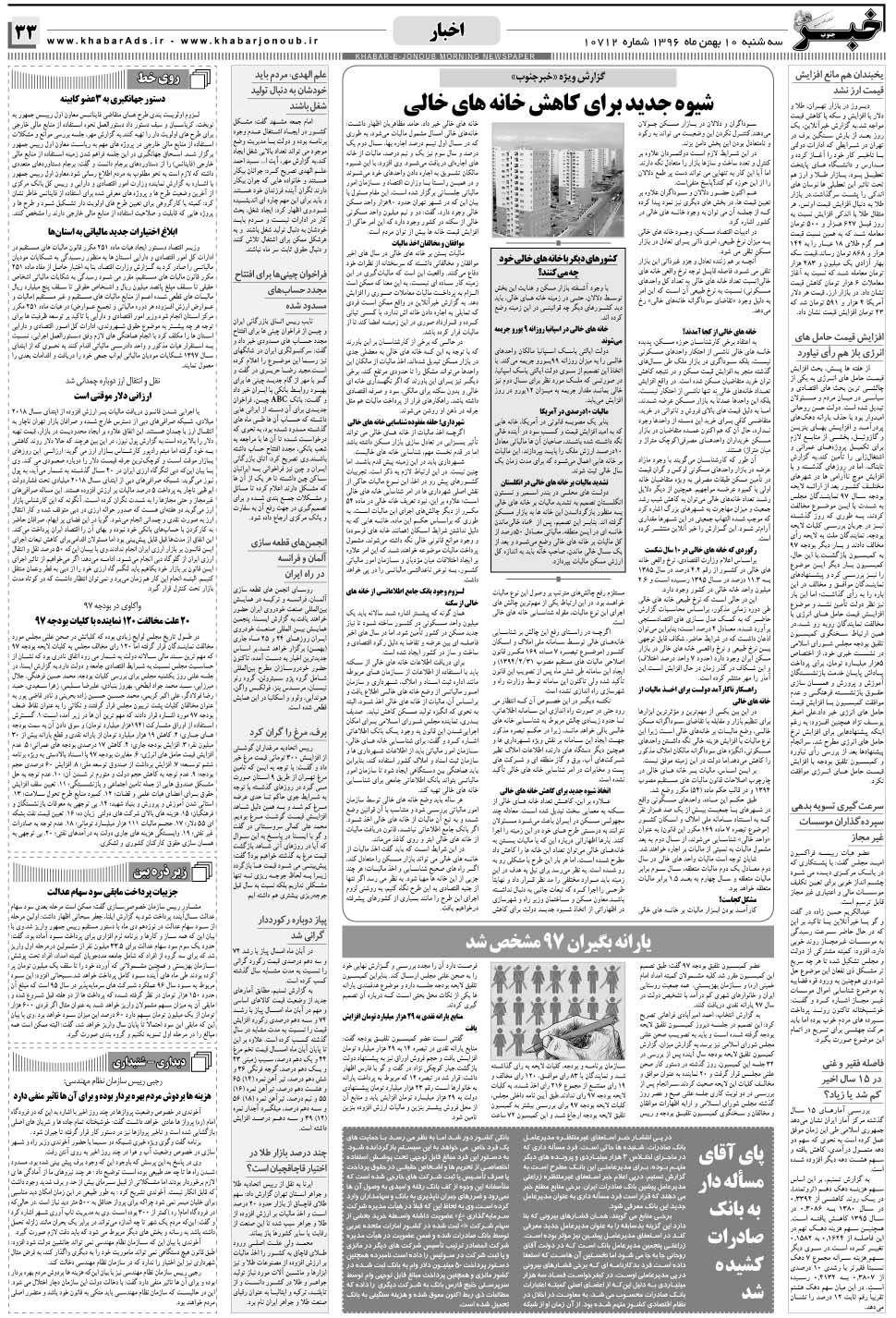 مشاهده صفحه ۳۳ روزنامه خبرجنوب تاریخ ۱۰ بهمن سال ۱۳۹۶
