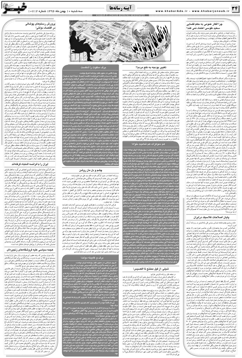 مشاهده صفحه ۳۴ روزنامه خبرجنوب تاریخ ۱۰ بهمن سال ۱۳۹۶