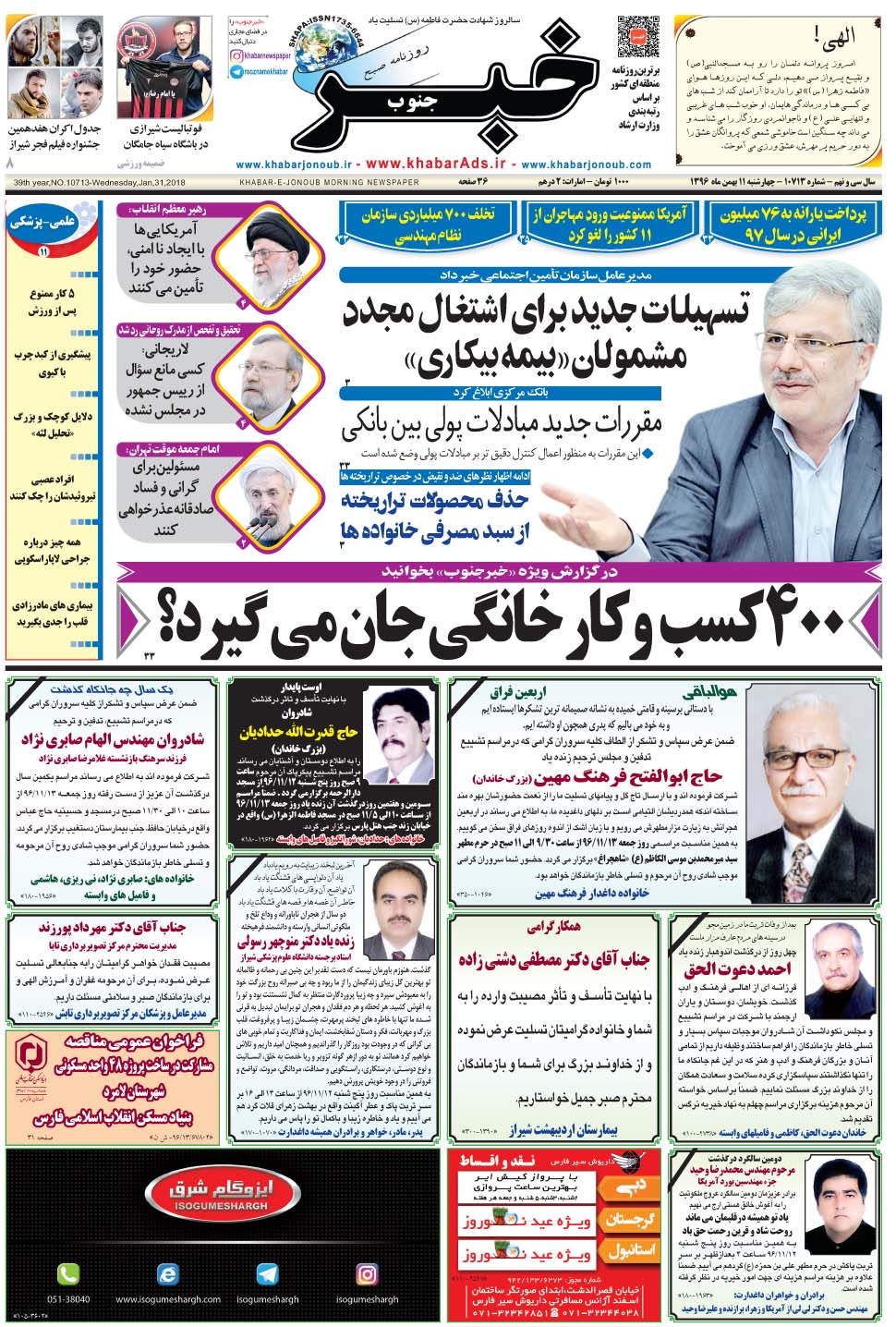 مشاهده صفحه ۱ روزنامه خبرجنوب تاریخ ۱۱ بهمن سال ۱۳۹۶