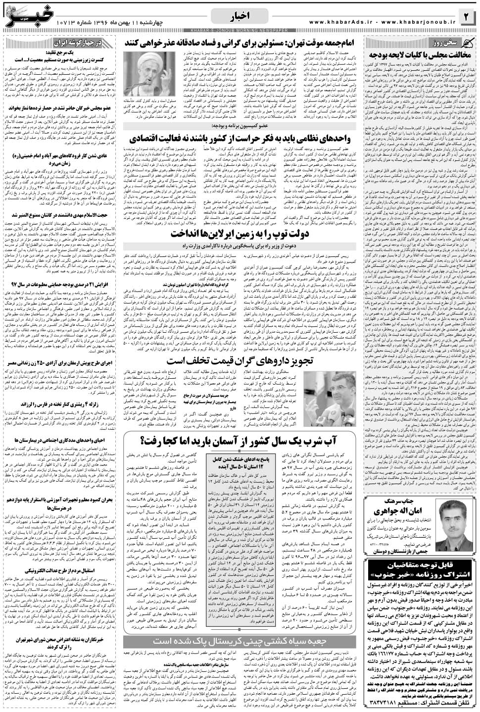 مشاهده صفحه ۲ روزنامه خبرجنوب تاریخ ۱۱ بهمن سال ۱۳۹۶