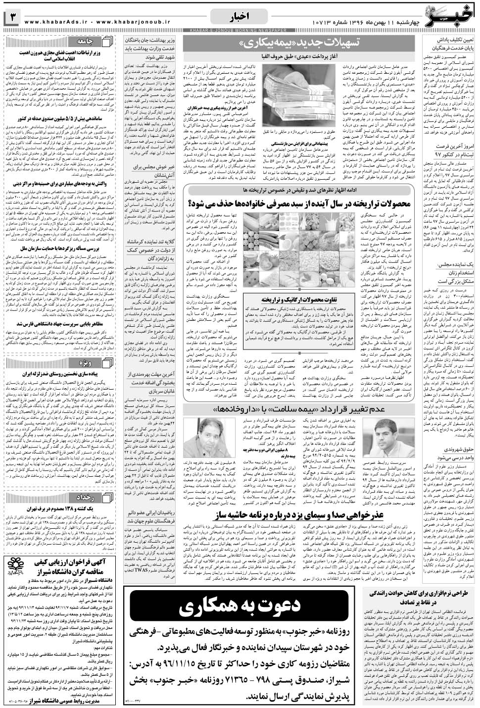 مشاهده صفحه ۳ روزنامه خبرجنوب تاریخ ۱۱ بهمن سال ۱۳۹۶