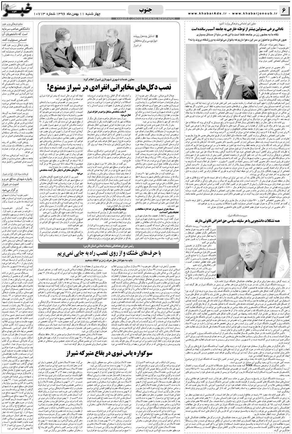 مشاهده صفحه ۶ روزنامه خبرجنوب تاریخ ۱۱ بهمن سال ۱۳۹۶
