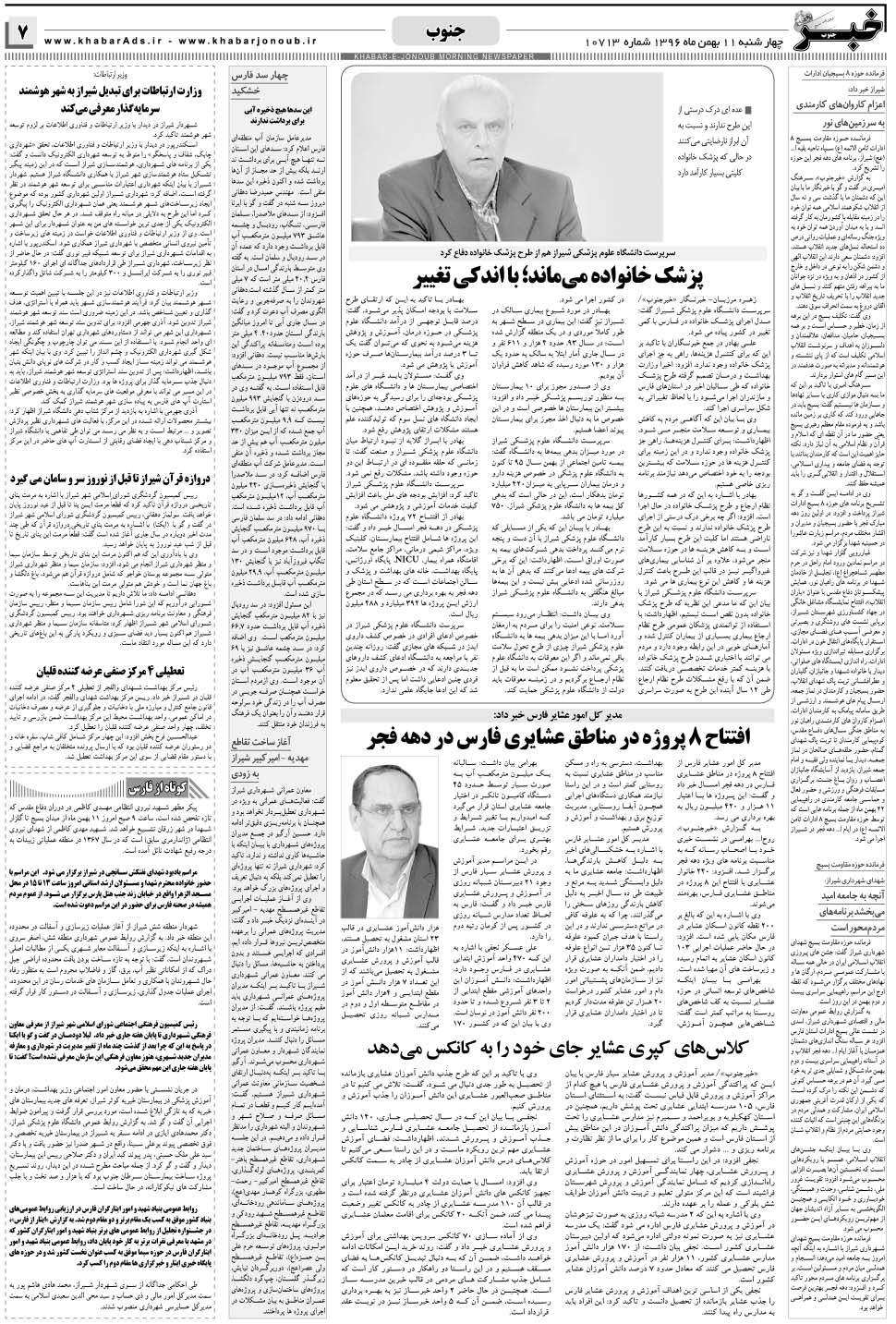 مشاهده صفحه ۷ روزنامه خبرجنوب تاریخ ۱۱ بهمن سال ۱۳۹۶