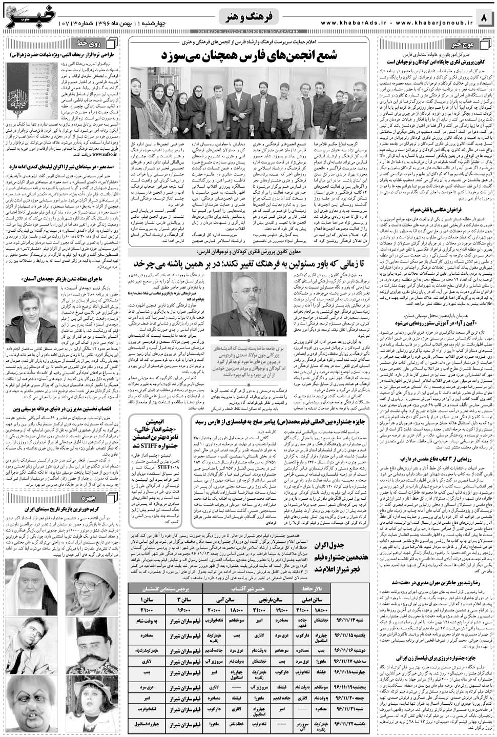 مشاهده صفحه ۸ روزنامه خبرجنوب تاریخ ۱۱ بهمن سال ۱۳۹۶