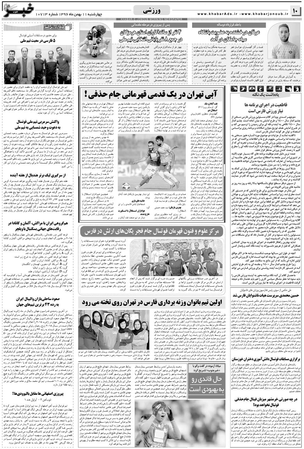 مشاهده صفحه ۱۰ روزنامه خبرجنوب تاریخ ۱۱ بهمن سال ۱۳۹۶