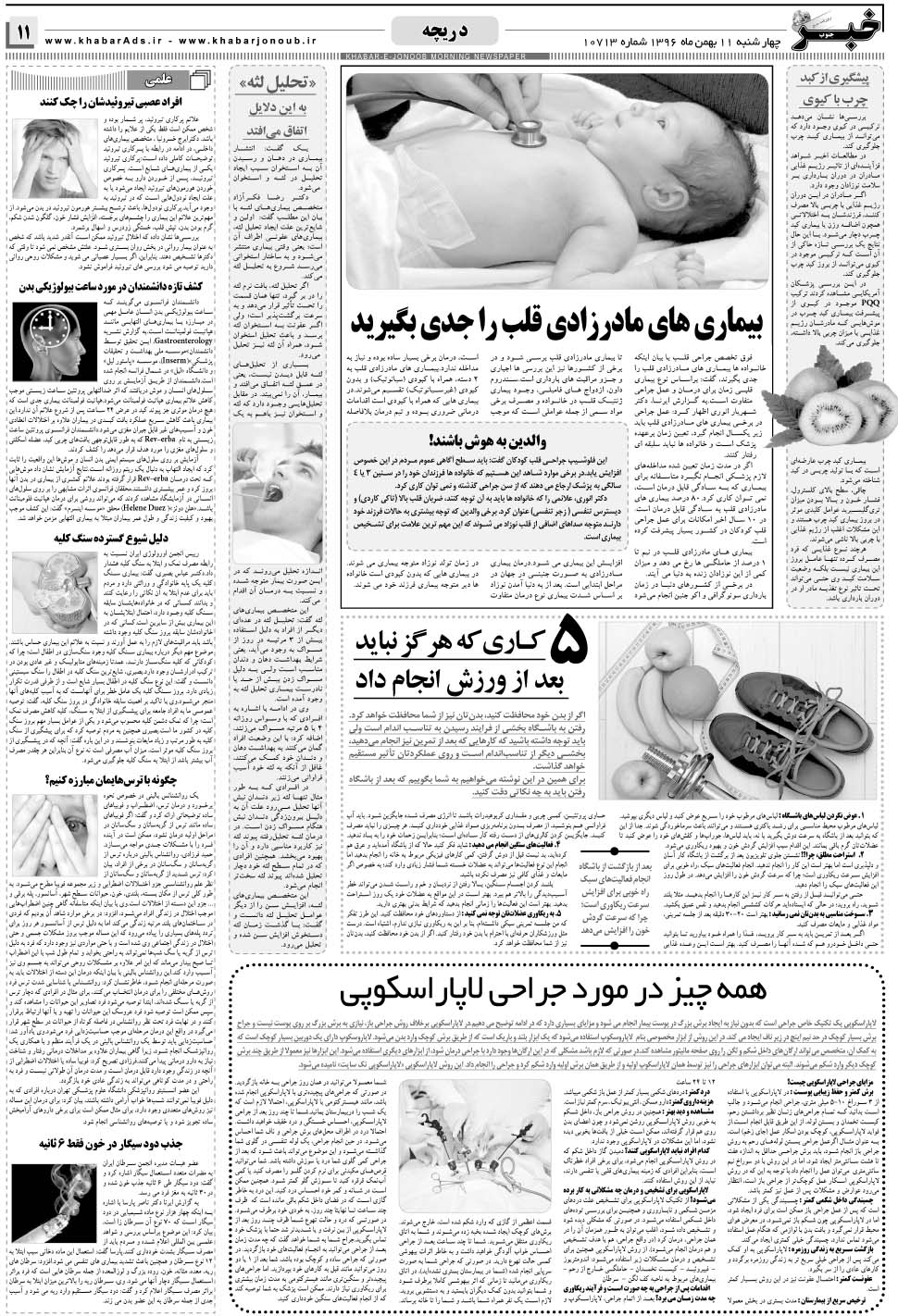 مشاهده صفحه ۱۱ روزنامه خبرجنوب تاریخ ۱۱ بهمن سال ۱۳۹۶