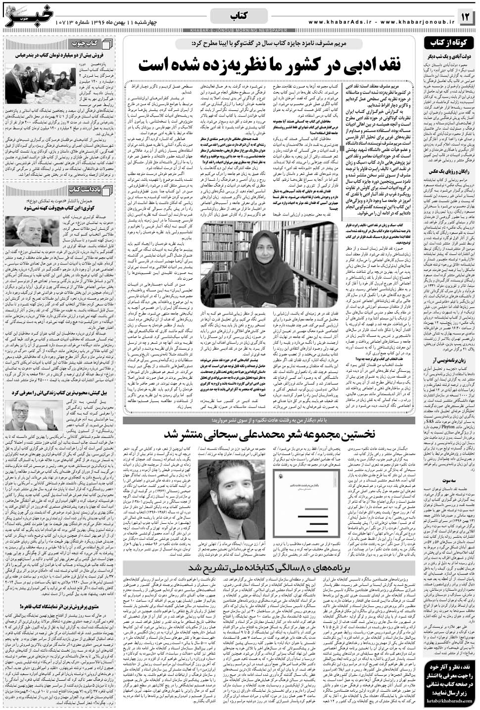 مشاهده صفحه ۱۲ روزنامه خبرجنوب تاریخ ۱۱ بهمن سال ۱۳۹۶