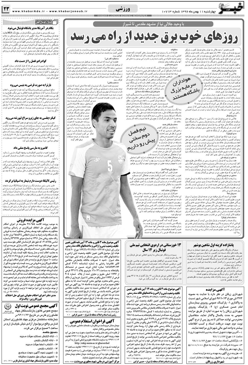 مشاهده صفحه ۲۳ روزنامه خبرجنوب تاریخ ۱۱ بهمن سال ۱۳۹۶