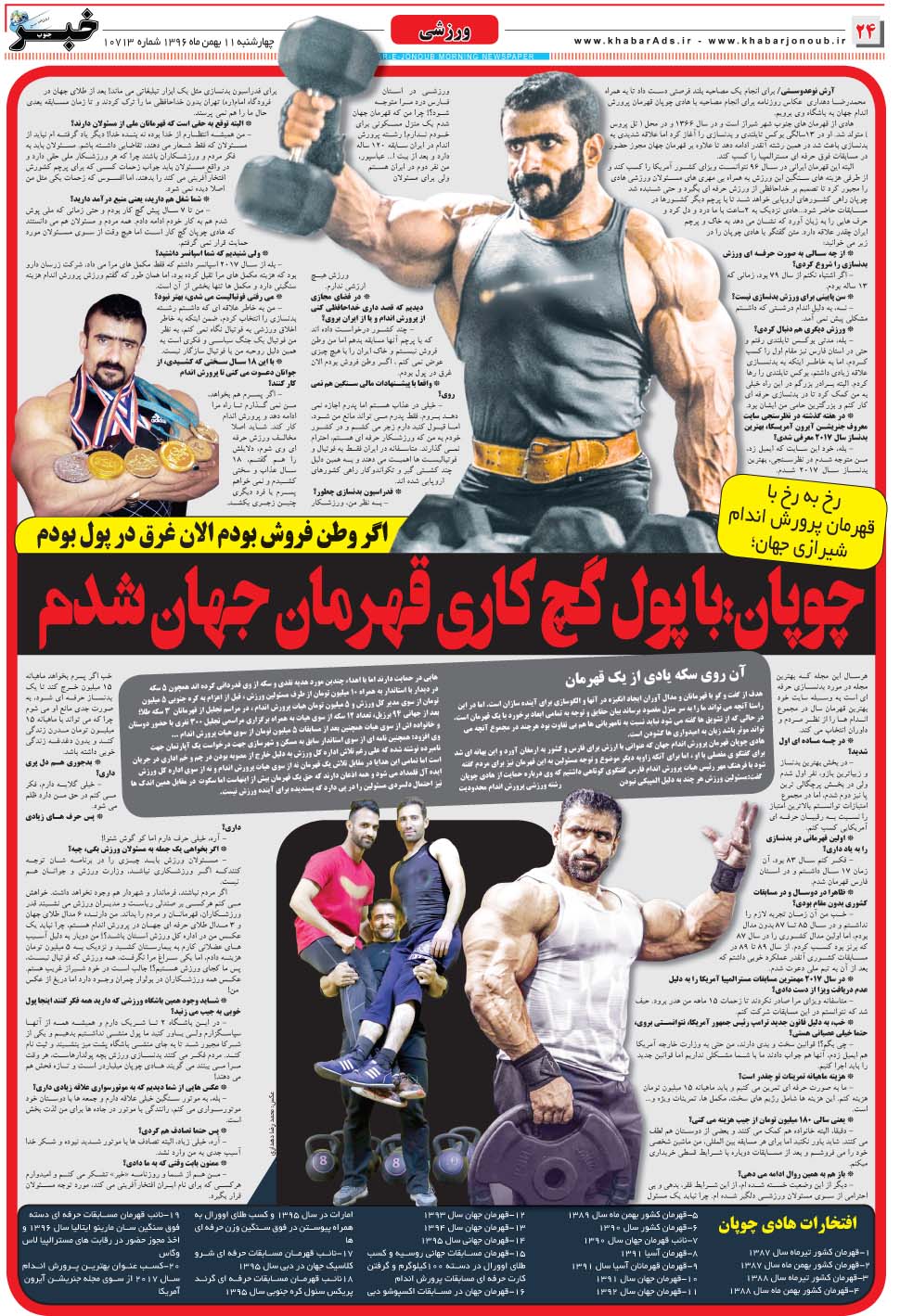 مشاهده صفحه ۲۴ روزنامه خبرجنوب تاریخ ۱۱ بهمن سال ۱۳۹۶