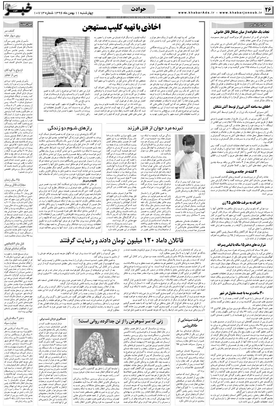 مشاهده صفحه ۲۶ روزنامه خبرجنوب تاریخ ۱۱ بهمن سال ۱۳۹۶