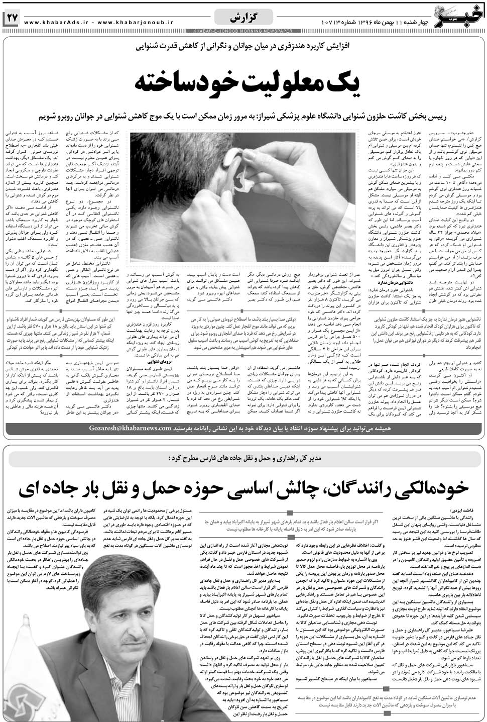 مشاهده صفحه ۲۷ روزنامه خبرجنوب تاریخ ۱۱ بهمن سال ۱۳۹۶