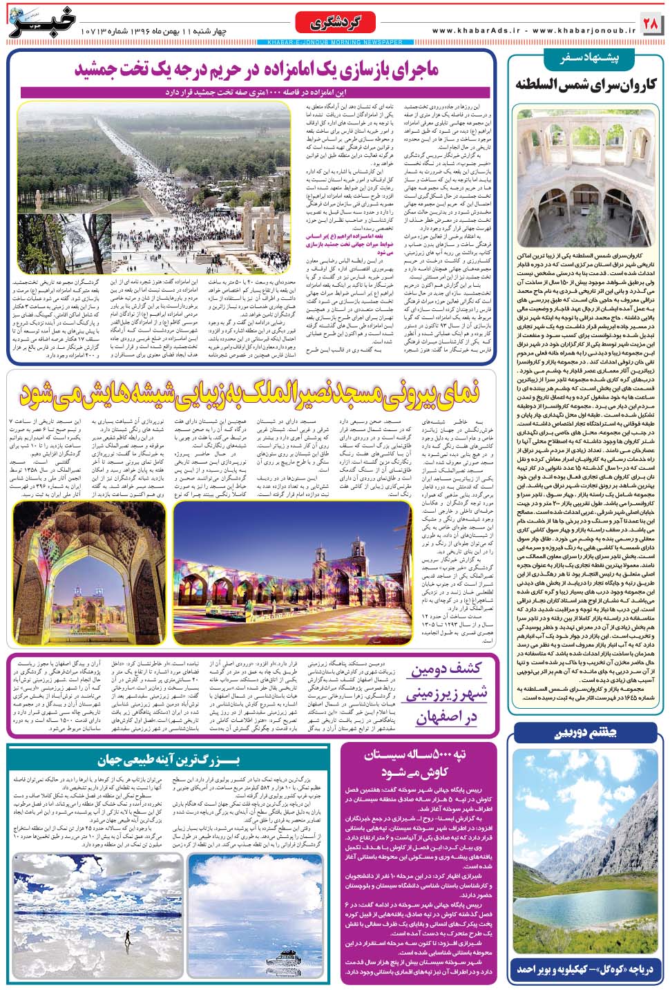 مشاهده صفحه ۲۸ روزنامه خبرجنوب تاریخ ۱۱ بهمن سال ۱۳۹۶
